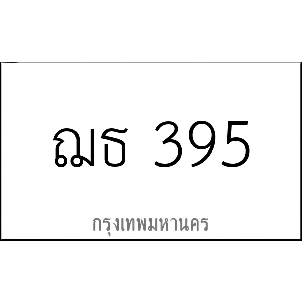 ฌธ 395